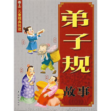 弟子规故事