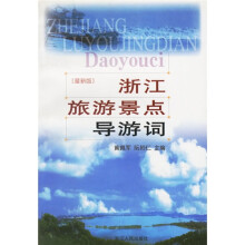 浙江旅游景点导游词(最新版)