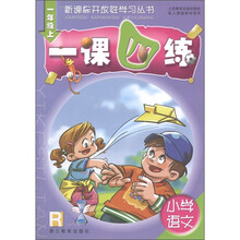 新课标开放性学习丛书·一课四练:小学语文(1年级上)(R)