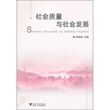 社会质量与社会发展