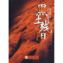 黑土残阳