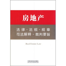 房地产:法律·法规·规章·司法解释·裁判要旨