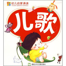 幼儿启蒙诵读:儿歌