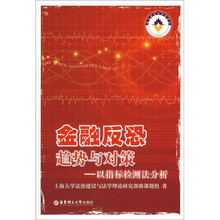 金融反恐趋势与对策：以指标检测法分析