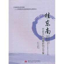 桂东南社会文化发展研究论文集