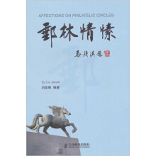 邮林情愫
