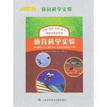 科学图书馆·校园科学实验：体育科学实验