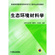 生态环境材料学