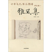中华文化传承图谱·典故卷1：雅风集