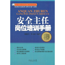 安全主任岗位培训手册