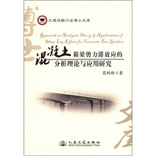 交通运输行业博士文库：混凝土箱梁剪力滞效应的分析理论与应用研究