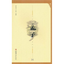 中华传世经典阅读:孟子
