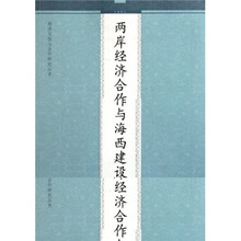 两岸经济合作与海西建设