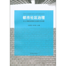 都市社区治理：以上海建设国际化城市为背景