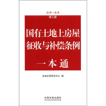 国有土地上房屋征收与补偿条例一本通：法律一本通（第3版）