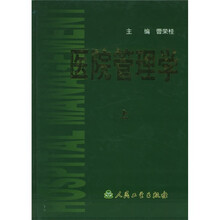 医院管理学（上中下）