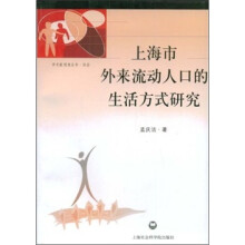 上海市外来流动人口的生活方式研究