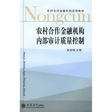 农村合作金融机构适用教材：农村合作金融机构内部审计质量控制