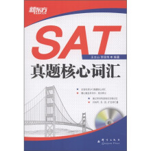 新东方·SAT真题核心词汇（附MP3光盘1张）