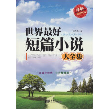 世界最好短篇小说大全集