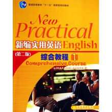 普通高等教育“十五”国家级规划教材:新编实用英语综合教程1