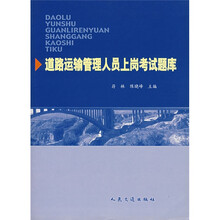 道路运输管理人员上岗考试题库