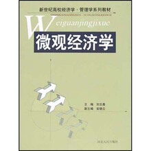 新世纪高校经济学管理学系列教材：微观经济学