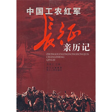 中国工农红军长征新历记