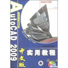Auto CAD 2009中文版实用教程(附DVD光盘)