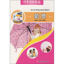 科学在你身边：感觉（学生科学馆必备科普图书）