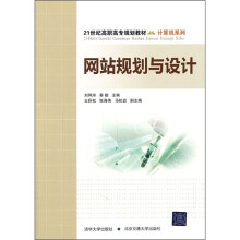 21世纪高职高专规划教材·计算机系列：网站规划与设计