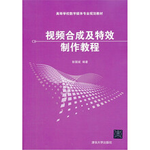 高等学校数字媒体专业规划教材:视频合成及特效制作教程