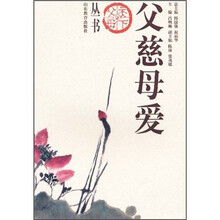 父慈母爱
