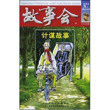 故事会:计谋故事