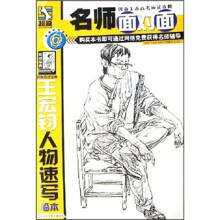 名师面对面：王宏钧人物速写临本