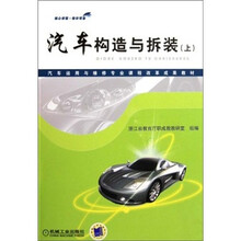 汽车运用与维修专业课程改革成果教材:汽车构造与拆装(上)