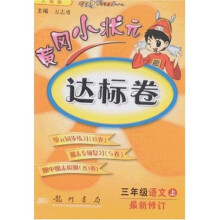 黄冈小状元达标卷:3年级语文(上)(最新修订)(人教版)