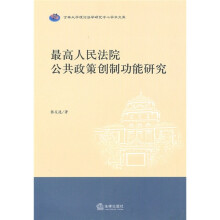 最高人民法院公共政策创制功能研究