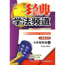 经典学法频道:7年级英语(上)(人教新目标)(改进版)