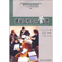 高等学校省级规划教材·土木工程专业系列教材：建设工程合同管理