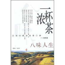 一杯浓茶八味人生