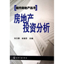 房地产投资分析