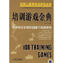 培训游戏金典：贯穿培训全程的108个经典游戏