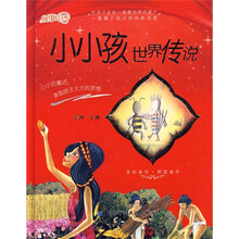 小小孩世界传说：美洲·非洲