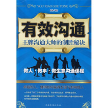 有效沟通：王牌沟通大师的制胜秘诀