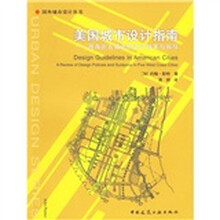 美国城市设计指南：西海岸五城市的设计政策与指导