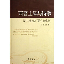 西晋士风与诗歌：以“二十四友”研究为中心