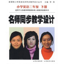 名师同步教学设计:小学英语(3下)(适用于义务教育课程新标准人教版实验教科书)