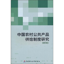 中国农村公共产品供给制度研究