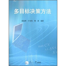 多目标决策方法